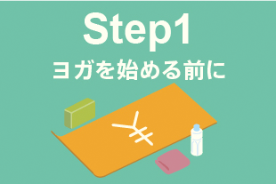 ヨガ 初心者 step1