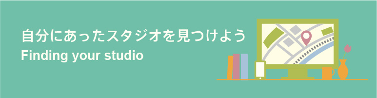 自分にあったスタジオを見つけよう