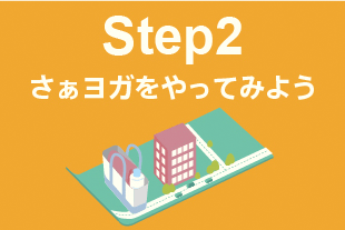 ヨガ 初心者 step2