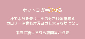 ホットヨガは痩せない