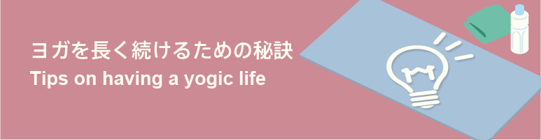 ヨガを長く続けるための秘訣