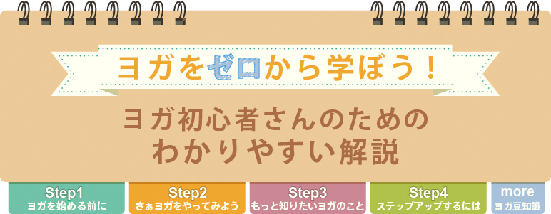 ヨガ初心者さんのための分かりやすい解説